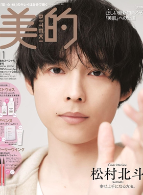 现货【深图日文】美的(BITEKI)  2025年11月特别版 松村北斗(SixTONES) 细毛眼线笔+美容护肤品等豪华附录  日本原版进口杂志