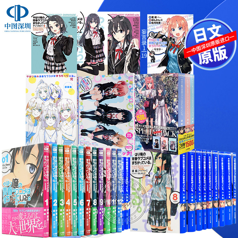 漫画 我的青春恋爱物语喜剧果然有问题轻小说1-14.5全套含番外画集 青春校园爱情文学 妄言录 动漫原画集 公式书 日文原版