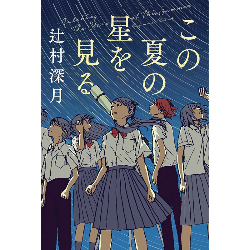 この夏の星を見る小说短篇