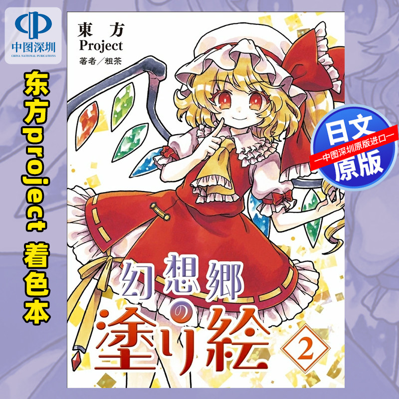 现货【深图日文】东方幻想乡涂色绘本 東方Project 幻想郷の塗り絵2 粗茶 日本原装进口 正版书