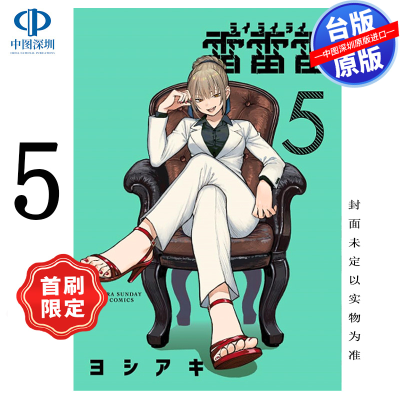 预售漫画 雷雷雷 5 首刷限定版 ヨシアキ 台版中文繁体漫画书 东立出版