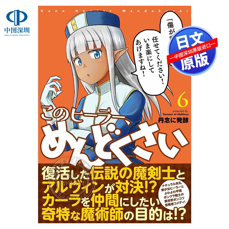 现货【深图日文】这个医师超麻烦/有够烦 6 漫画 このヒーラー、めんどくさい　６備前やすのり 日本原装进口 正版书