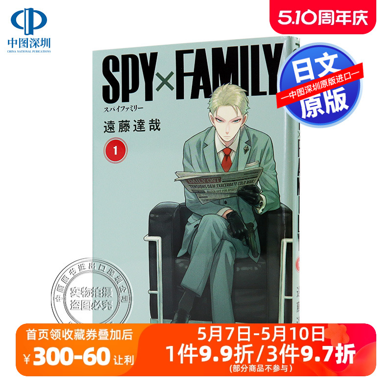 现货【深图日文】间谍过家家1 SPY×FAMILY 1漫画遠藤達哉周刊少年JUMP/少年ジャンプ连载中日本原装进口正版书