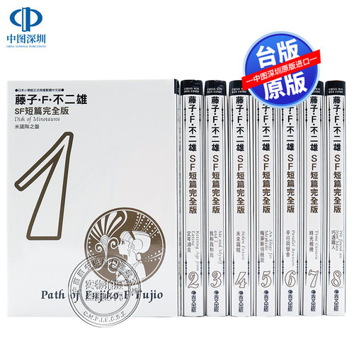 现货漫画 藤子不二雄SF短篇集完全版 1-8册完 中文台版漫画书 藤子.F.不二雄 哆啦A梦 青文出版