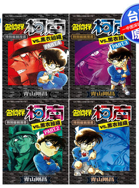 现货漫画 名侦探柯南VS.黑衣组织1-4 青山刚昌 台版中文繁体漫画书 青文出版