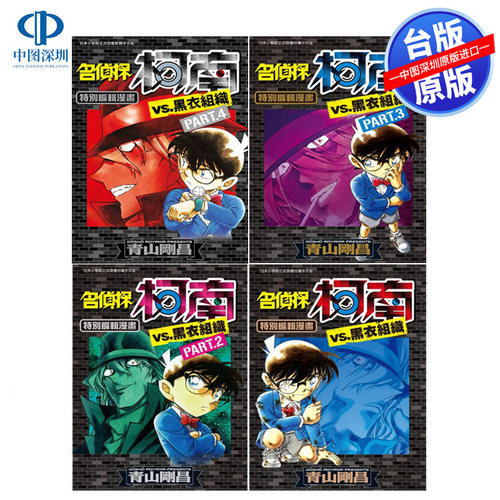 现货漫画 名侦探柯南VS.黑衣组织1-4 青山刚昌 台版中文繁体漫画书 青文出版