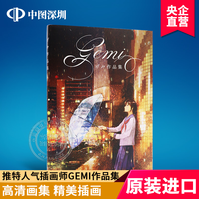 现货 【深图日文】げみ作品集 GEMI作品集 玄光社 影视游戏动漫设定集 画集 日本原装进口