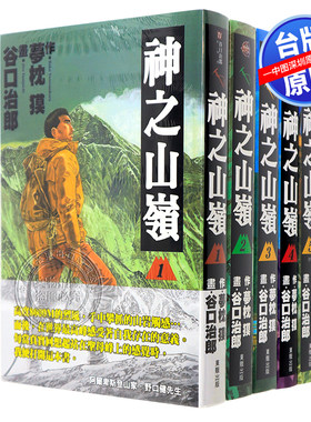 现货漫画 神之山岭 1-5完 谷口治郎 台版中文繁体漫画书 东贩出版 孤独美食家作者