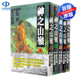 现货漫画 神之山岭 1-5完 谷口治郎 台版中文繁体漫画书 东贩出版 孤独美食家作者