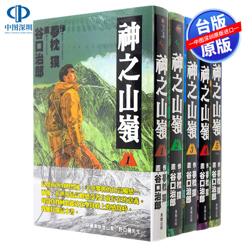 现货漫画 神之山岭 1-5完 谷口治郎 台版中文繁体漫画书 东贩出版 孤独美食家作者