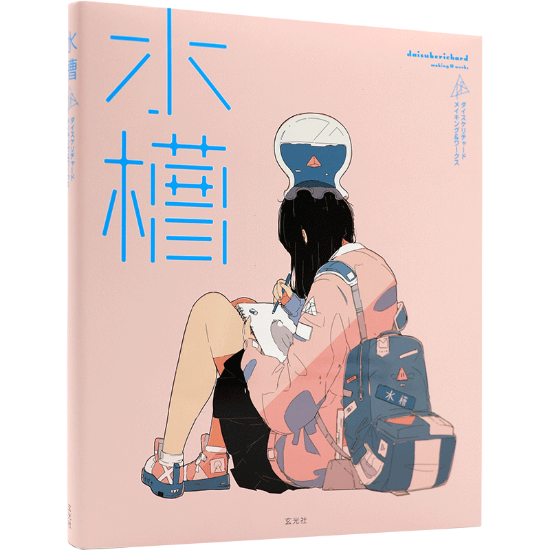 现货【深图日文】水槽 ダイスケリチャード 日本画师 メイキング&ワークス 水槽 插画集 玄光社 日本画集 原装进口书籍正版