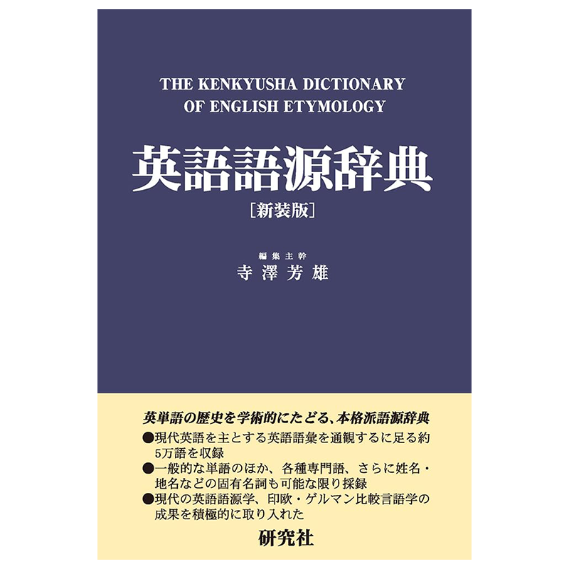 英語語源辞典〔新装版〕学习