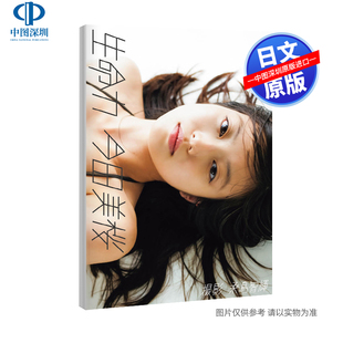 预售【深图日文】今田美樱1st写真集 今田美桜ファースト写真集 生命力  日本原装进口