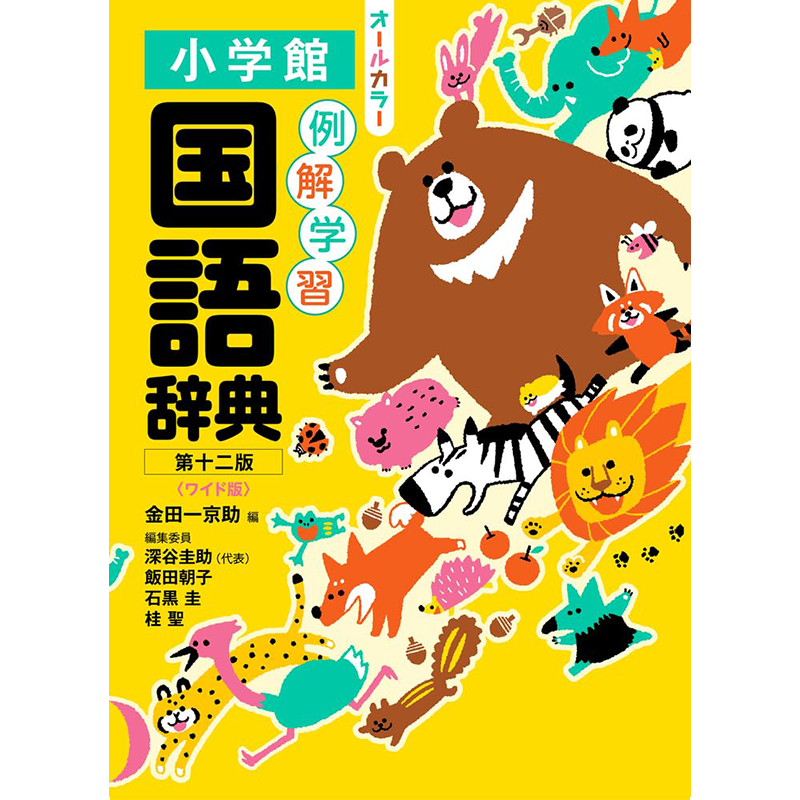 例解国語辞典第十二版宽版