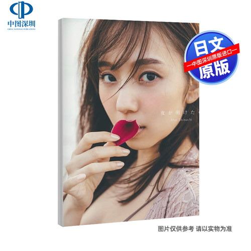 现货【深图日文】乃木坂46新内眞衣2nd写真集  新内真衣 特典：明信片6封1  日本原装进口 正版书