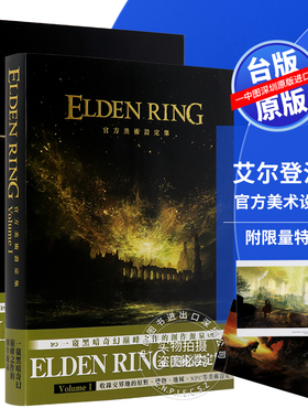 现货画集 ELDEN RING 艾尔登法环 官方美术设定集 Volume I+II 2册 老人环 电撃GAME书籍编辑部 台版中文繁体画册书 角川出版