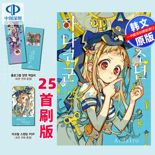 【预售韩文原版】漫画 地缚少年花子君25 首刷版 全息双面书签 + 亚克力立式POP摆件  进口原版书