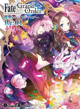 现货【深图日文】Fate/Grand Order 電撃コミックアンソロジーRe:01 (電撃コミックスEX) 命运 冠位指定 漫画短篇集 KADOKAWA