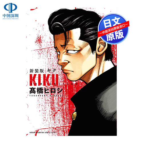 现货【深图日文】新装版 キク KIKU  漫画 髙橋ヒロシ 热血高校系列 日本原版进口 正版书