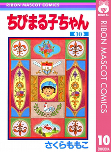 漫画家樱桃子代表作 进口 ちびまる子ちゃん１０ 原装 日本漫画 集英社 著 さくらももこ 樱桃小丸子10 深图日文 现货