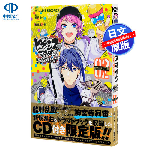 限定版漫画催眠麦克风2