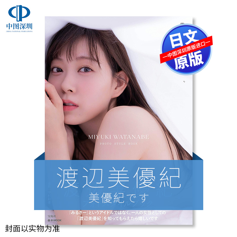 渡辺美優紀Photostylebook
