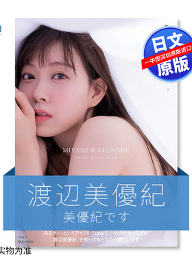 现货【深图日文】渡辺美優紀Photo style book『美優紀です。』中村和孝 摄影 元NMB48 渡边美优纪  写真书 日本原装进口 正版 书