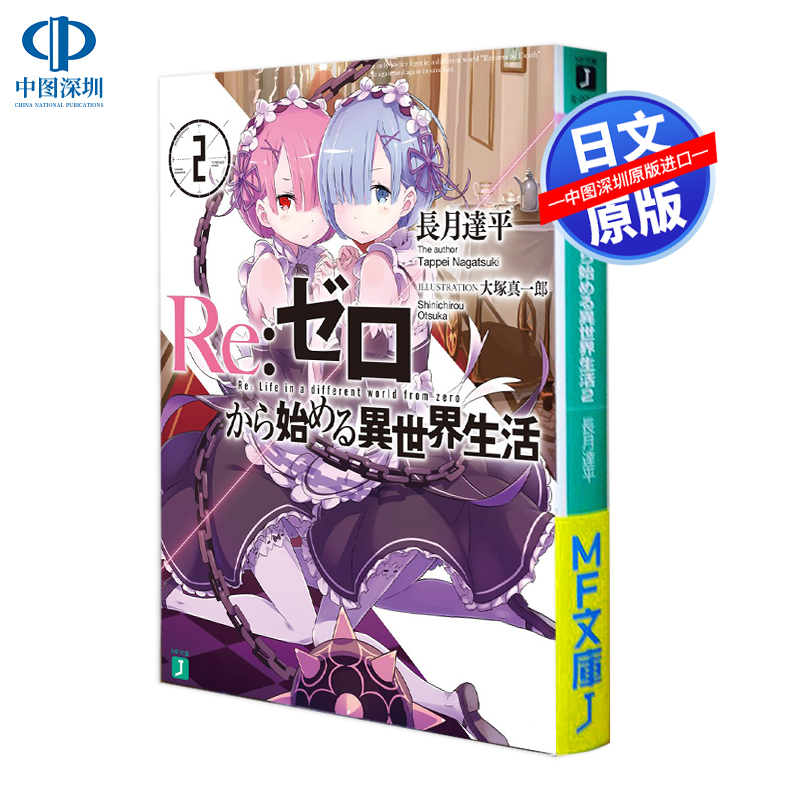 现货【深图日文】Re:ゼロから始める異世界生活 2 (MF文庫J)  Re：从零开始的异世界生活2 轻小说 日本原版进口 正版书
