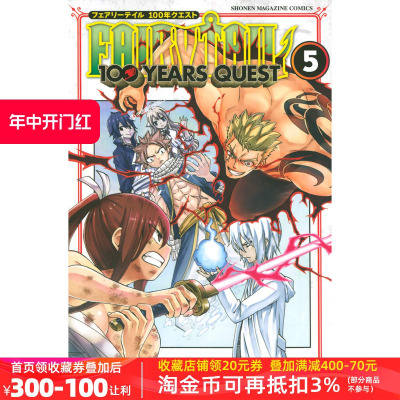 现货【深图日文】漫画 妖精的尾巴 第5卷 日版 FAIRY TAIL 100 YEARS QUEST 5 真島 ヒロ (原著), 上田 敦夫 (著) 原装进口 正版书