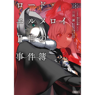 现货【深图日文】小说 君主 埃尔梅罗二世事件簿 ロードエルメロイ2世の事件簿 8 文库 三田 誠 , 坂本 みねぢ 原装进口 正版书