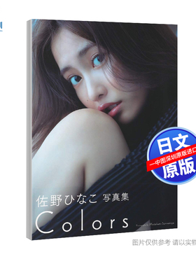 现货【深图日文】佐野ひなこ写真集 COLORS 佐野雏写真集 佐野 ひなこ 三宮 幹史  集英社  日本原装进口书籍 正版