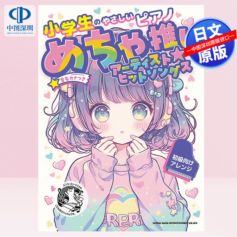 现货【深图日文】推荐歌手热曲Hit Songs 小学生简易钢琴曲 乐谱 めちゃ推しアーティストヒットソングス日本原装进口 正版书