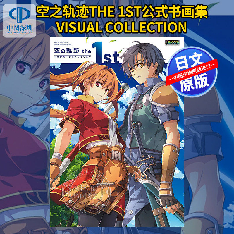 预售【深图日文】英雄传说空之轨迹the 1st公式视觉书画集VISUAL COLLECTION 日本原装进口 正版书