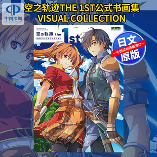 预售【深图日文】英雄传说空之轨迹the 1st公式视觉书画集VISUAL COLLECTION 日本原装进口 正版书