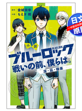 现货【深图日文】小说  蓝色监狱 战斗之前的我们 1 日版 小説ブルーロック 戦いの前、僕らは。  金城宗幸 漫画周边 进口正版书