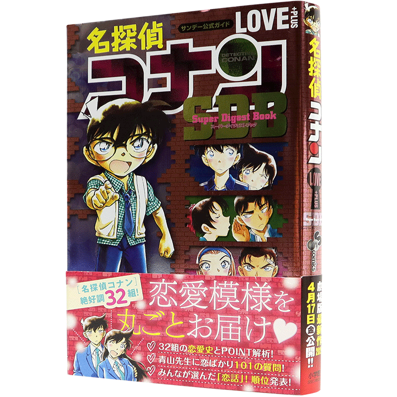 现货【深图日文】名侦探柯南 特别编集 名探偵コナン LOVE PLUS SDB 少年サンデーコミックススペシャル 日本进口正版
