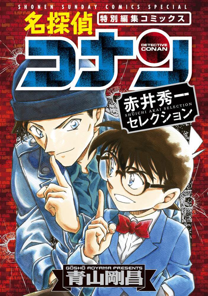 现货【深图日文】名侦探柯南 特集「名探偵コナン 赤井秀一セ レクション」 漫画 少年サンデーコミックススペシャル日本进口正版