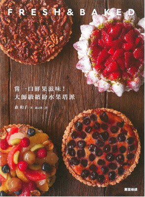 现货港台原版 嘗一口鮮果滋味!大師級繽紛水果塔派
