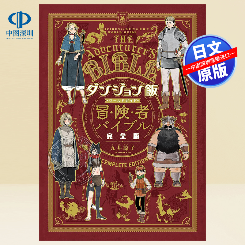 公式书迷宫饭完全指南漫画