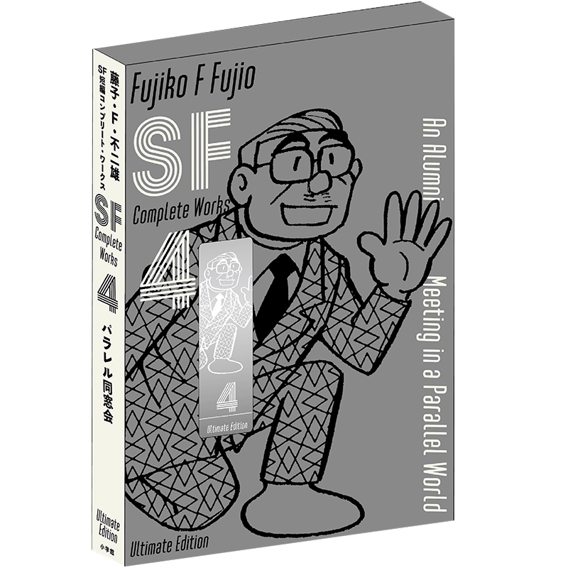 藤子・F・不二雄SF短編4