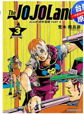 现货漫画 JOJO的奇妙冒险 PART 9 The JOJO Lands 3 荒木飞吕彦 台版中文繁体漫画书 东立出版