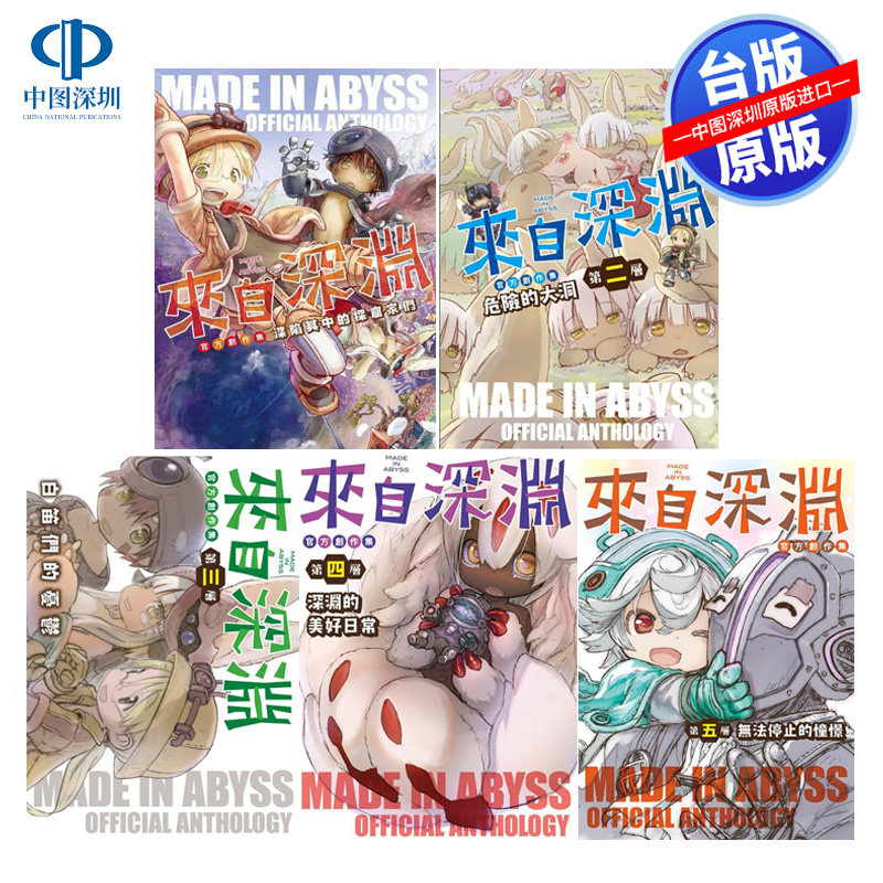 漫画 来自深渊 官方创作集 1-5 竹书房 台版中文繁体漫画书 青文出版