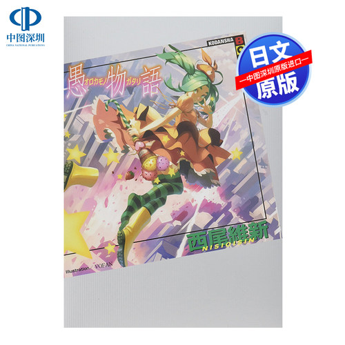现货【深图日文】愚物語 愚物语 物语系列19 西尾维新小说  西尾 維新 VOFAN 日本原版进口 正版书