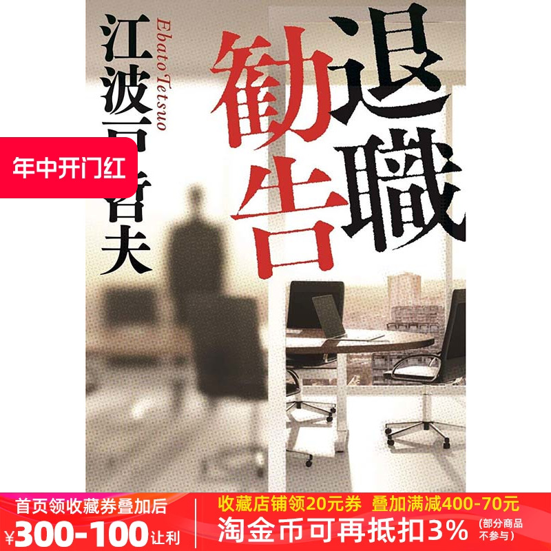 现货【深图日文】退职劝告新装版江波戸哲夫小说短篇集退職勧告新装版祥伝社日本原装进口书籍正版