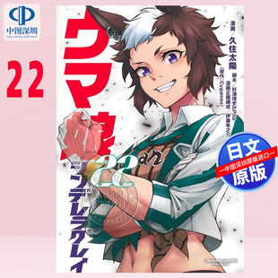 现货【深图日文】赛马娘 芦毛灰姑娘 22 漫画 ウマ娘 シンデレラグレイ 22  久住太陽, 杉浦 理史 & Pita, 他 日本原装进口 正版书