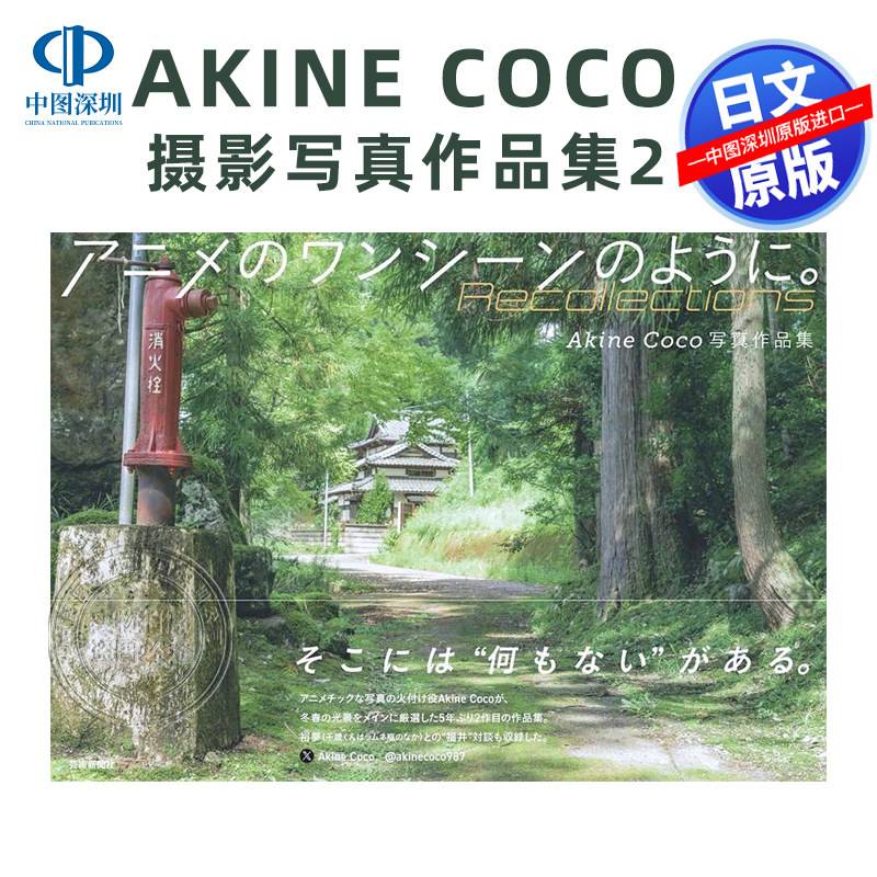AkineCoco写真作品集2