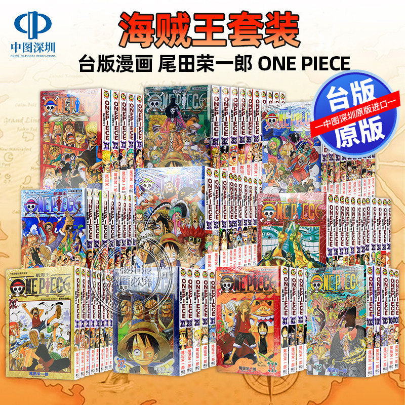 现货漫画  ONE PIECE 航海王 1-113 尾田荣一郎 海贼王 東立出版 台版繁体中文版 漫画合集套装 正版书 周边