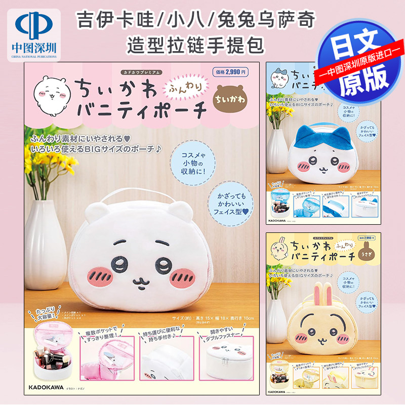吉伊卡哇/小八/兔兔乌萨奇手提包
