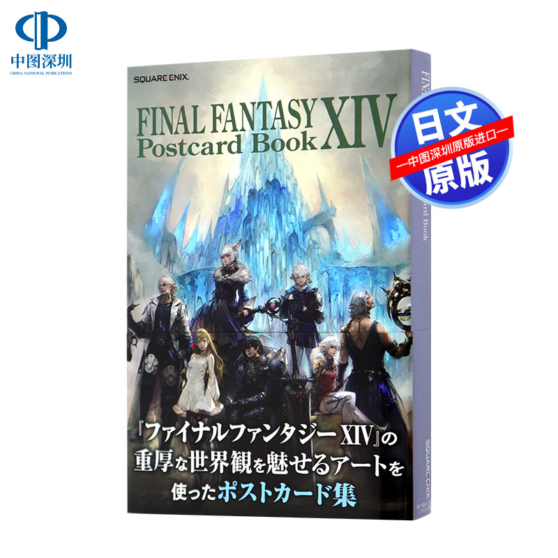 现货【深图日文】最终幻想XIV官方明信片书 日版 FINAL FANTASY XIV ポストカードブックスクウェア.エニックス 日本原装进口正版