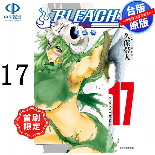 预售漫画 BLEACH境界 爱藏版 17 首刷限定版 久保带人 死神台版中文繁体漫画书 东立出版